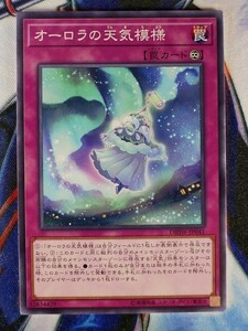 ◆B4660◆遊戯王OCG・オーロラの天気模様 ノーマル DBSW-JP041◆