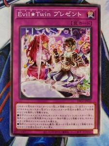 ◆A4352◆遊戯王OCG・Ｅｖｉｌ★Ｔｗｉｎ プレゼント ノーマル DBGI-JP023・美品◆