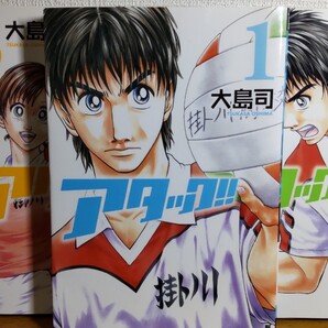 【大島司バレー作品】アタック!全巻セット