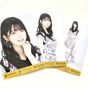 【乃木坂46】生写真 公式 筒井あやめ　3枚コンプ 生写真 2021年5月ランダム生写真 9th YEAR BIRTHDAY LIVE 3期生・4期生ライブ 2021