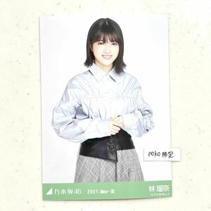 【乃木坂46】生写真 公式 1枚 林瑠奈　チュウ 生写真 2021年5月ランダム生写真 変形ブラウス 2021 may