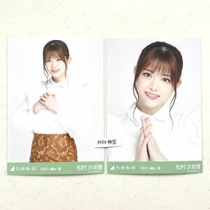 【乃木坂46】生写真 公式 松村沙友理 2枚 セミコンプ　2021年5月ランダム生写真 変形ブラウス 2021 may ヨリチュウ