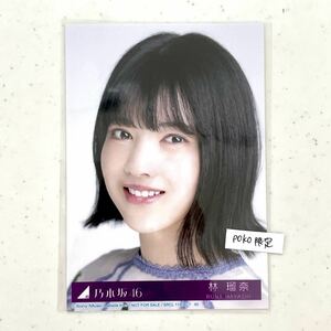 【乃木坂46】生写真 公式 1枚 林瑠奈　ヨリ　生写真 ごめんねFingers crossed 特典 27th CD封入特典 制服　限定品 (ABCD