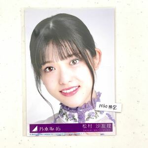 【乃木坂46】生写真 公式 1枚 松村沙友理　ヨリ　生写真 ごめんねFingers crossed 特典 27th CD封入特典 制服　限定品 (ABCD