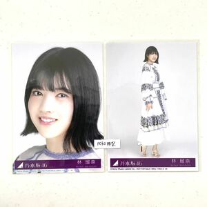 【乃木坂46】生写真 公式 2枚 林瑠奈　ヨリヒキ　セミコンプ 生写真 ごめんねFingers crossed 特典 27th CD封入特典 制服　限定品 (ABCD