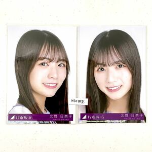 【乃木坂46】生写真 公式 2枚 北野日奈子　ヨリ　セミコンプ 生写真 ごめんねFingers crossed 特典 27th CD封入特典 制服　限定品 (ABCD