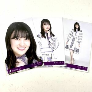 【乃木坂46】生写真 公式　松尾美佑 ヨリチュウヒキ 3枚コンプ 生写真 ごめんねFingers crossed 特典 27th CD封入特典 制服　限定品 (ABCD