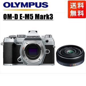 オリンパス OLYMPUS OM-D E-M5 Mark3 シルバーボディ パナソニック 14ｍｍ 2.5 単焦点 パンケーキ レンズセット ミラーレス一眼 中古