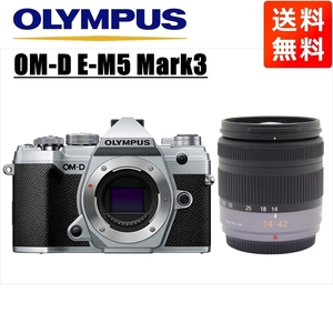 オリンパス OLYMPUS OM-D E-M5 Mark3 シルバーボディ パナソニック 14-42mm レンズセット ミラーレス一眼 中古