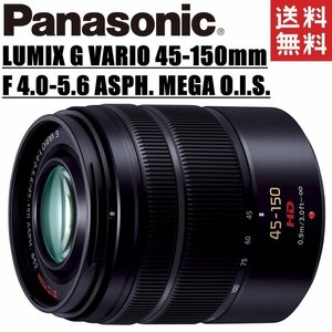 パナソニック Panasonic LUMIX G VARIO 45-150mm F4.0-5.6 ASPH. MEGA O.I.S. 望遠レンズ ブラック ミラーレス カメラ 中古
