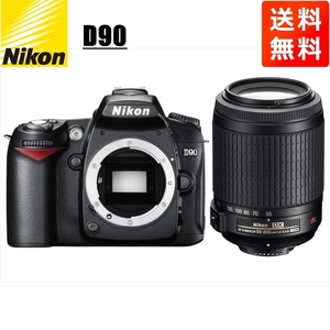 ニコン Nikon D90 AF-S 55-200mm VR 望遠 レンズセット 手振れ補正 デジタル一眼レフ カメラ 中古