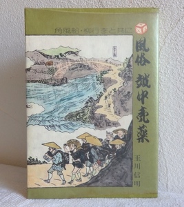 風俗 越中売薬 角風船・柳行李と共に 玉川信明 巧玄出版 昭和49年3刷 ビニカバ付