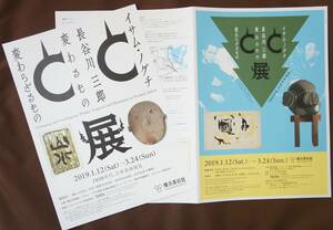 イサムノグチ・長谷川三郎「変わるもの　変わらざるもの」　横浜美術館（A４チラシ・１枚＋見開きでA３チラシ・１枚＝合計２枚）