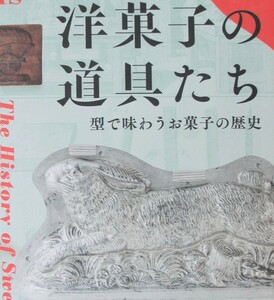 洋菓子の道具たち　～型で味わうお菓子の歴史～　（チラシ・A4・1枚）　　竹中大工道具館