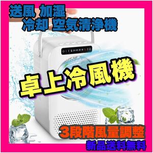 冷風機 卓上冷風機 冷風扇 卓上 小型 携帯 送風 加湿 冷却 空気清浄機 軽量