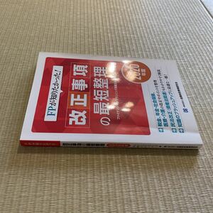 FPが知りたかった! 改正事項の最短整理 2020年度/金融財政事情研究会ファイナンシャルプランニング技能士センター