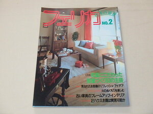 フェリカ　四季の部屋　NO.2　/　和風のこだわった部屋づくり53の主張　/　見なれたお部屋のリフレッシュ・アイデア　　