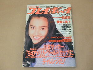 WEEKLY プレイボーイ　平成5年1月19日発行　/　一色紗英、後藤久美子、本田理沙、中嶋美智代