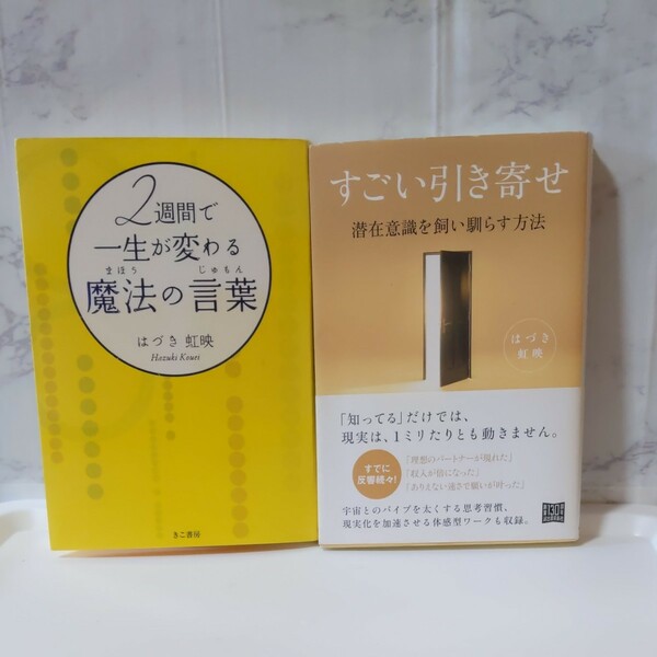 2週間で一生が変わる魔法の言葉（じゅもん）＆すごい引き寄せ　潜在意識を飼いならす方法