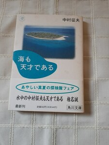 中村征夫『海も天才である』角川文庫　平成４年7月発行初版帯あり　応募券切り取り済　水中写真家