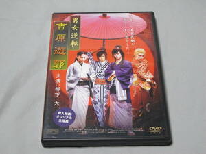 ◎DVD・「男女逆転 吉原遊郭」柳下大/ 川原真琴・中古