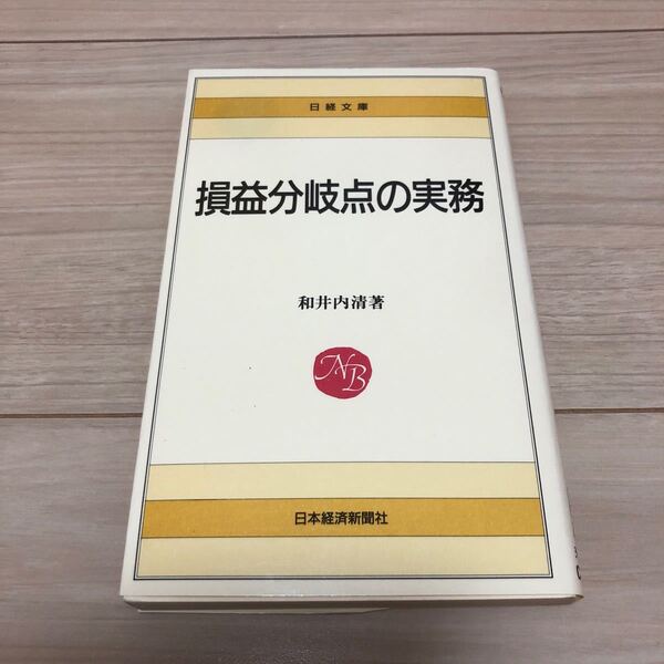 損益分岐点の実務/日経BPM (日本経済新聞出版本部) 和井内清/和井内清/日経文庫