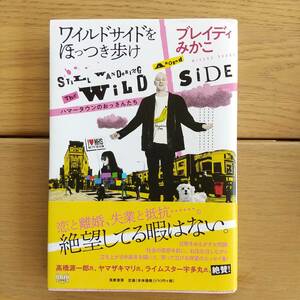●ワイルドサイドをほっつき歩け　単行本●ブレイディみかこ●筑摩書房