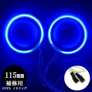 CCFL lighting ring 115mm 2 pcs set for repair with cover blue free shipping 
