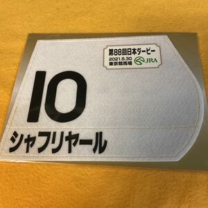 ［競馬］シャフリヤール（2021年日本ダービー）ミニゼッケン／福永祐一騎乗／JRA東京競馬場