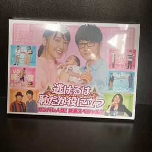 結婚おめでとう!【新品未開封】逃げるは恥だが役に立つ ガンバレ人類! 新春スペシャル! !