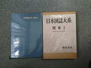 「日本図誌大系 関東Ⅰ (東京都 神奈川県 埼玉県)」朝倉書店