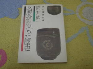 名器がたどった歴史 茶の湯案内　筒井 紘一　茶道　茶器　茶道具　