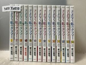 【YU010】 さよなら私のクラマー 1-14巻全巻セット 全巻セット 新川直司 【中古コミックセット】