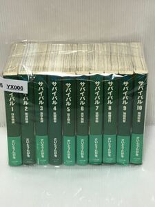 【YX006】 さいとう・たかを サバイバル 文庫 全10巻完結セット (リイド文庫) 【中古コミックセット】【送料無料】全巻セット