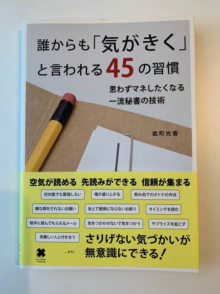 誰からも「気がきく」と言われる45の習慣