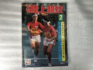 【中古】【即決】月刊 陸上競技 75年2月