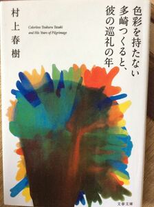 色彩を持たない多崎つくると、彼の巡礼の年 村上春樹 文春文庫