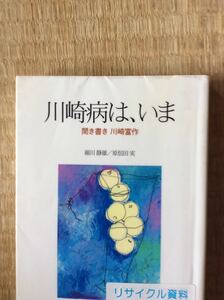 川崎病は、いま 聞き書き 川崎富作 木塊社 図書館廃棄本