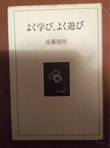 よく学び、よく遊び 遠藤周作 小学館_画像1