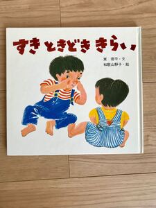 絵本 すき ときどき きらい 東君平/和歌山靜子
