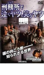 刑務所で泣くヤツ、笑うヤツ レンタル落ち 中古 DVD