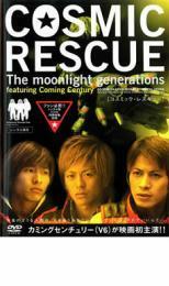 COSMIC RESCUE The Moonlight Generations レンタル落ち 中古 DVD