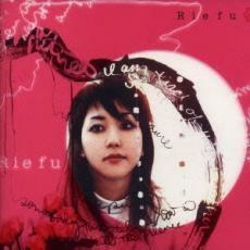 Rie fu レンタル落ち 中古 CD