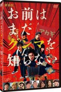 劇場版 お前はまだグンマを知らない レンタル落ち 中古 DVD