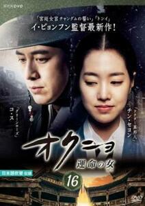 オクニョ 運命の女 16(第31話、第32話) レンタル落ち 中古 DVD 韓国ドラマ チョン・ジュノ