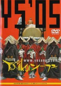 2005年 第14回YOSAKOIソーラン祭りオフィシャルDVD レンタル落ち 中古 DVD
