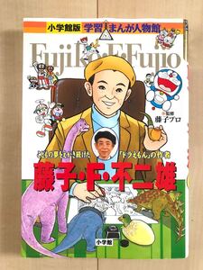藤子F不二雄 こどもの夢をえがき続けた 「ドラえもん」 の作者/さいとうはるお 小学館