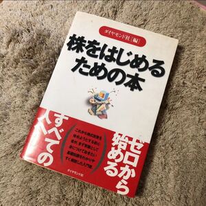 株をはじめるための本 株入門 投資本 【200円引きクーポン使うとかなりお得】