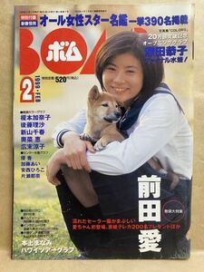 BOMB ボム 1999年 2月　アイドル　グラビア　芸能人　雑誌　写真集　前田愛　深田恭子 奥菜恵 優香 