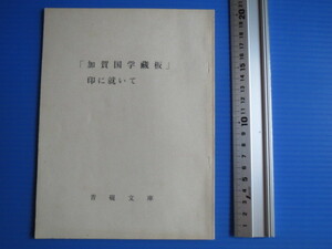 古い冊子（「加賀国学蔵板」印に就いて）青硯文庫、昭和43年発行、